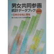 男女共同参画統計データブック―日本の女性と男性〈2003〉 [単行本]