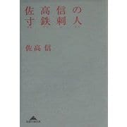 佐高信の寸鉄刺人(知恵の森文庫) [文庫]
