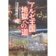 アルゼ王国 地獄への道―アルゼ王国の闇〈4〉 [単行本]
