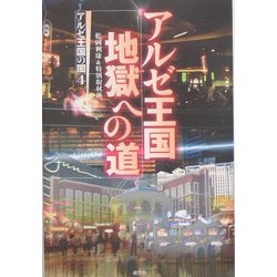 アルゼ王国 地獄への道―アルゼ王国の闇〈4〉 [単行本]