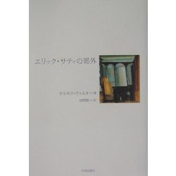 エリック・サティの郊外 [単行本]
