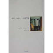 エリック・サティの郊外 [単行本]