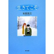 生きてこそ [単行本]
