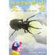 生き物の持ち方大全―プロが教える持つお作法 [単行本]
