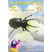 生き物の持ち方大全―プロが教える持つお作法 [単行本]