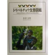 トリバネチョウ生態図鑑 [図鑑]
