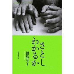 さとしわかるか [単行本]