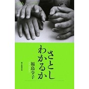 さとしわかるか [単行本]