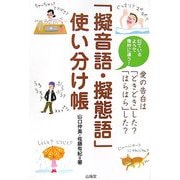 「擬音語・擬態語」使い分け帳 [単行本]