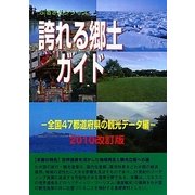 誇れる郷土ガイド―全国47都道府県の観光データ編〈2010改訂版〉(ふるさとシリーズ) [事典辞典]