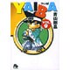 YAIBA<9>(コミック文庫（青年）) [文庫]