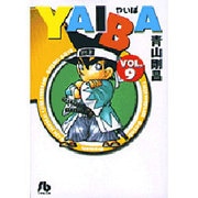 YAIBA<9>(コミック文庫（青年）) [文庫]