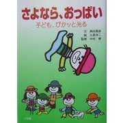 さよなら、おっぱい―子ども、ぴかッと光る [単行本]