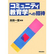 コミュニティ教育学への招待 [単行本]