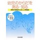 幼児のからだを測る・知る―測定の留意点と正しい評価法 [単行本]