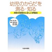 幼児のからだを測る・知る―測定の留意点と正しい評価法 [単行本]