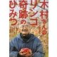 木村さんのリンゴ奇跡のひみつ―植物と会話し、宇宙人と語る不思議な男の物語 [単行本]
