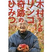 木村さんのリンゴ奇跡のひみつ―植物と会話し、宇宙人と語る不思議な男の物語 [単行本]