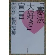「憲法大好き」宣言 [単行本]