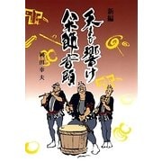 新編 天まで響け八木節音頭 [単行本]