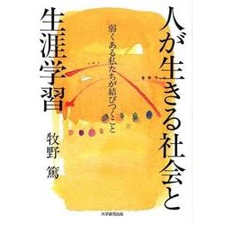 人が生きる社会と生涯学習－弱くある私たちが結びつくこと [単行本]