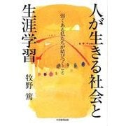 人が生きる社会と生涯学習－弱くある私たちが結びつくこと [単行本]
