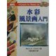 水彩風景画入門(Learn to Paint〈14〉) [単行本]