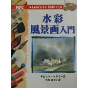 水彩風景画入門(Learn to Paint〈14〉) [単行本]