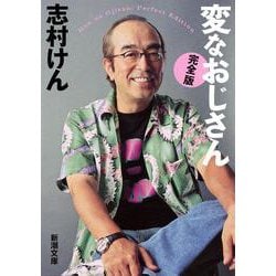 ヨドバシ Com 変なおじさん 完全版 新潮文庫 文庫 通販 全品無料配達