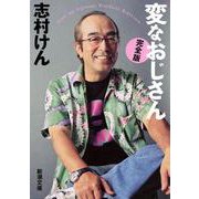 変なおじさん 完全版(新潮文庫) [文庫]