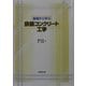 基礎から学ぶ鉄筋コンクリート工学 [単行本]