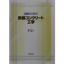 基礎から学ぶ鉄筋コンクリート工学 [単行本]
