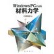 Windows PCによる材料力学 [単行本]