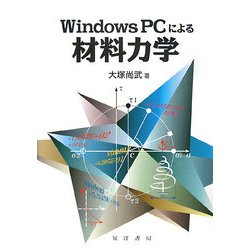 Windows PCによる材料力学 [単行本]