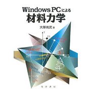 Windows PCによる材料力学 [単行本]