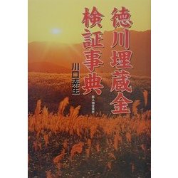 徳川埋蔵金検証事典 [単行本]