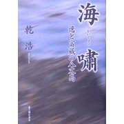 海嘯―逸と富蔵の八丈島 [単行本]