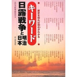 キーワード日露戦争と明治日本―歴史を知れば現在(いま)がわかる [単行本]