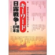 キーワード日露戦争と明治日本―歴史を知れば現在(いま)がわかる [単行本]