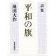 平和の旗－詩集 [単行本]
