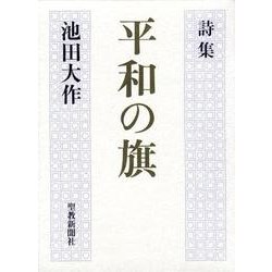 平和の旗－詩集 [単行本]