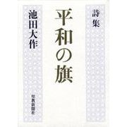 平和の旗－詩集 [単行本]