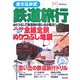 書き込み式鉄道旅行―JR&国鉄全線全駅ぬりつぶし地図 [単行本]