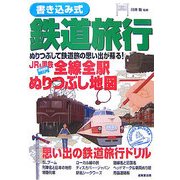 書き込み式鉄道旅行―JR&国鉄全線全駅ぬりつぶし地図 [単行本]