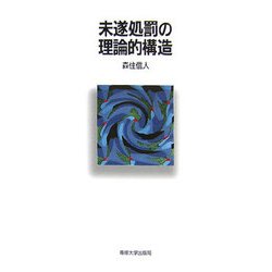 未遂処罰の理論的構造 [単行本]