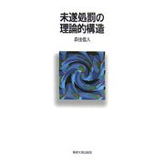 未遂処罰の理論的構造 [単行本]