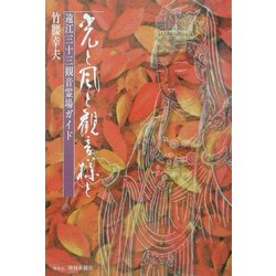 光と風と観音様と―遠江三十三観音霊場ガイド