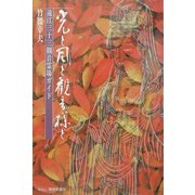 光と風と観音様と―遠江三十三観音霊場ガイド