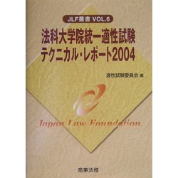 法科大学院統一適性試験テクニカル・レポート〈2004〉(JLF叢書〈Vol.6〉) [単行本]