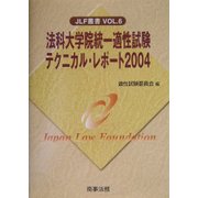 法科大学院統一適性試験テクニカル・レポート〈2004〉(JLF叢書〈Vol.6〉) [単行本]